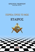 Εικόνα Εταίρος, Πορεία προς το φως .