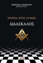 Εικόνα Διδάσκαλος, Πορεία προς το φως .