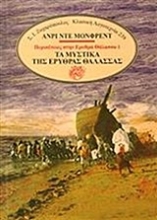 Εικόνα ΠΕΡΙΠΕΤΕΙΕΣ ΣΤΗΝ ΕΡΥΘΡΑ ΘΑΛΑΣΣΑ Ι: ΤΑ ΜΥΣΤΙΚΑ ΤΗΣ ΕΡΥΘΡΑΣ ΘΑΛΑΣΣΑΣ