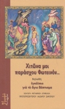 Εικόνα Χιτώνα μοι παράσχου Φωτεινόν... δηλαδή εγκόλπιο για το άγιο Βάπτισμα