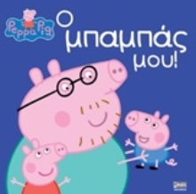 Εικόνα Το μεγάλο ντέρμπι