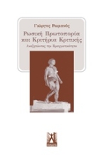 Εικόνα Ρωσική πρωτοπορία και κριτήρια κριτικής