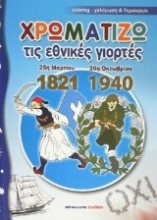 Εικόνα Χρωματίζω τις εθνικές γιορτές 25η Μαρτίου 1821 - 28η Οκτωβρίου 1940