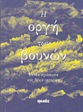 Εικόνα Η οργή των βουνών