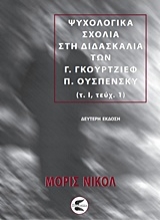 Εικόνα Ψυχολογικά σχόλια στη διδασκαλία των Γ. Γκουρτζίεφ, Π. Ουσπένσκυ (ΠΡΩΤΟΣ ΤΟΜΟΣ-ΠΡΩΤΟ ΜΕΡΟΣ)  .