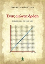 Εικόνα Ένας αιώνας δράση