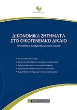 Εικόνα Δικονομικά ζητήματα στο οικογενειακό δίκαιο