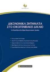Εικόνα της Δικονομικά ζητήματα στο οικογενειακό δίκαιο
