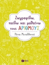 Εικόνα Ζωγραφίζω, παίζω και μαθαίνω  τους αριθμούς .