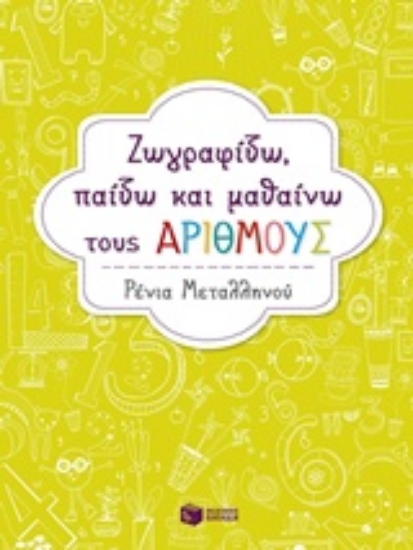 Εικόνα Ζωγραφίζω, παίζω και μαθαίνω  τους αριθμούς .