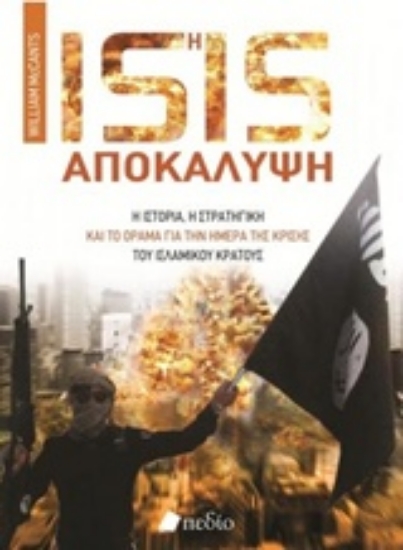 Εικόνα Isis η αποκάλυψη