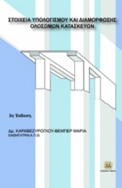 Εικόνα της Στοιχεία υπολογισμού και διαμόρφωσης ολόσωμων κατασκευών