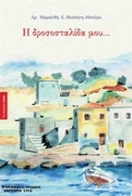 Εικόνα Η δροσοσταλίδα μου...