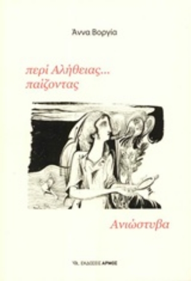 Εικόνα Περί αλήθειας... παίζοντας