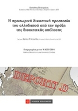 Εικόνα Η προσωρινή δικαστική προστασία του αλλοδαπού απο την πράξη της διοικητικής απέλασης