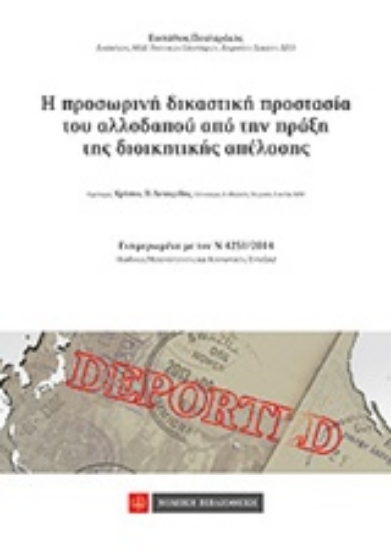 Εικόνα Η προσωρινή δικαστική προστασία του αλλοδαπού απο την πράξη της διοικητικής απέλασης