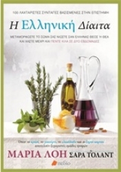 Εικόνα Η ελληνική δίαιτα