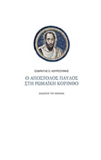 Εικόνα Ο Απόστολος Παύλος στη ρωμαϊκή Κόρινθο