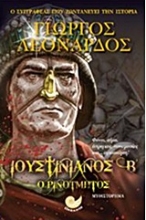 212814 - Ιουστινιανός Β ο Ρινότμητος