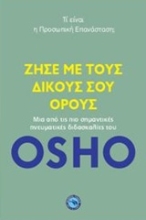 Εικόνα Ζήσε με τους δικούς σου όρους