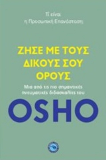 Εικόνα Ζήσε με τους δικούς σου όρους