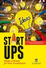 Εικόνα Startups , Οδηγός επιβίωσης για νέους επιχειρηματίες