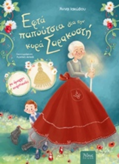 Εικόνα Εφτά παπούτσια για την κυρά Σαρακοστή
