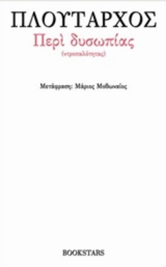 Εικόνα Περί δυσωπίας (Ντροπαλότητας)