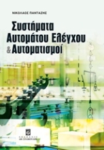 Εικόνα Συστήματα αυτομάτου ελέγχου και αυτοματισμοί