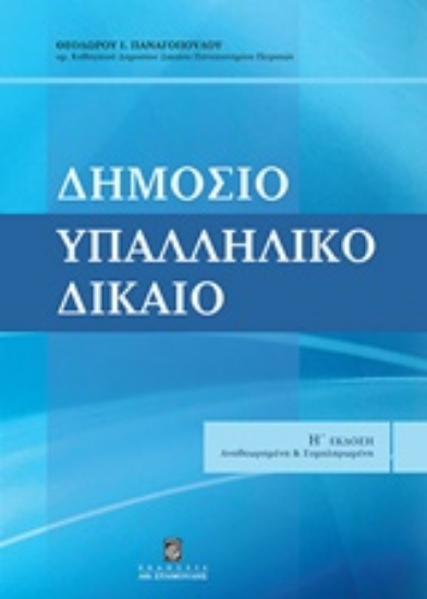 Εικόνα Δημόσιο υπαλληλικό δίκαιο