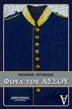 Εικόνα Φουλ του άσσου