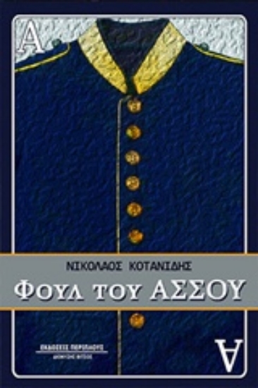 Εικόνα Φουλ του άσσου