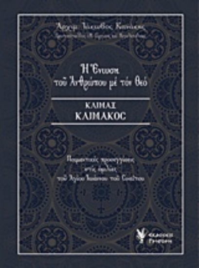 Εικόνα Η ένωση του ανθρώπου με τον Θεό, Κλίμαξ κλίμακος