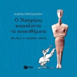 Εικόνα Ο Νικηφόρος ανακαλύπτει τα συναισθήματα