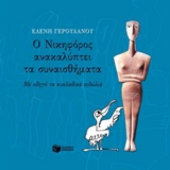 Εικόνα Ο Νικηφόρος ανακαλύπτει τα συναισθήματα