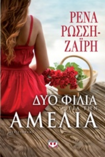 Εικόνα Δυο φιλιά για την Αμέλια