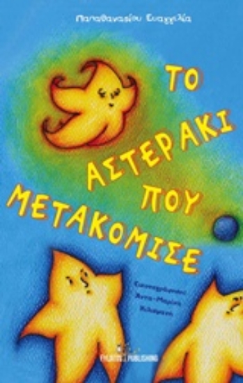 Εικόνα Το αστεράκι που μετακόμισε .