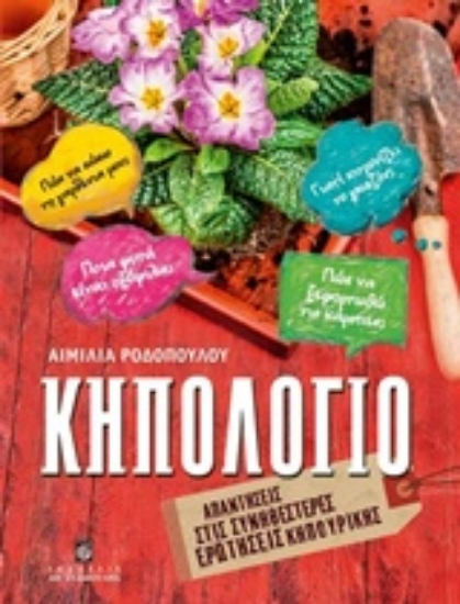 Εικόνα Κηπολόγιο, Απαντήσεις στις συνηθέστερες ερωτήσεις κηπουρικής