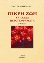 213050 - Πικρή ζωή και άλλα πεζογραφήματα