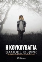 Εικόνα Η κουκουβάγια