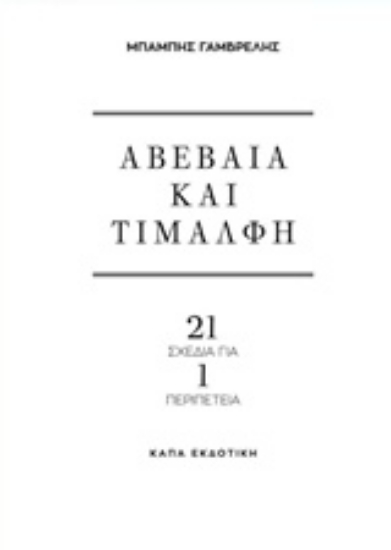 Εικόνα Αβέβαια και τιμαλφή
