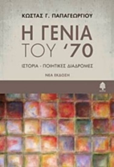 Εικόνα Η γενιά του ’70, Ιστορία, ποιητικές διαδρομές