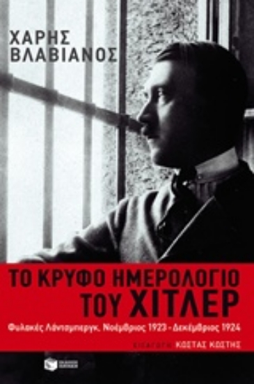 Εικόνα Το κρυφό ημερολόγιο του Χίτλερ