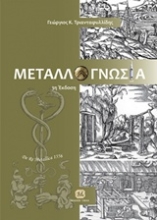 Εικόνα Μεταλλογνωσία, 3η Έκδοση