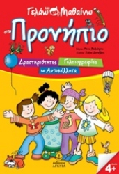Εικόνα της Γελάω και μαθαίνω στο προνήπιο
