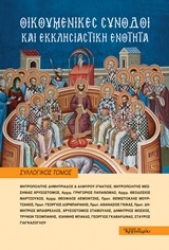 Εικόνα της Οικουμενικές Σύνοδοι και εκκλησιαστική ενότητα .