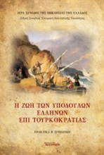 Εικόνα Η ζωή των υποδούλων Ελλήνων επί Τουρκοκρατίας