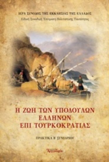 Εικόνα Η ζωή των υποδούλων Ελλήνων επί Τουρκοκρατίας