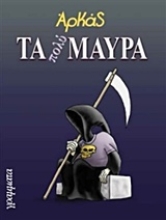 Εικόνα Τα πολύ μαύρα