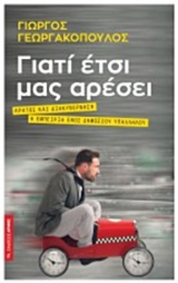 Εικόνα Γιατί έτσι μας αρέσει